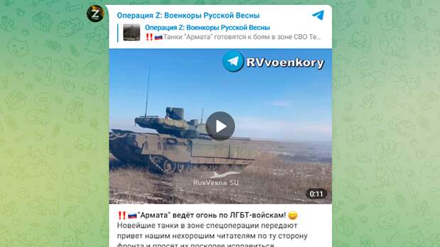 ФЕВРАЛЬ 2023 ГОДА, "АРМАТА" ВЕДЁТ БОРЬБУ С ЭКСТРЕМИСТСКИМ И ЗАПРЕЩЁННЫМ В РОССИИ ДВИЖЕНИЕМ ЛГБТ*. СКРИНШОТ ТГ-КАНАЛА "ОПЕРАЦИЯ Z: ВОЕНКОРЫ РУССКОЙ ВЕСНЫ"