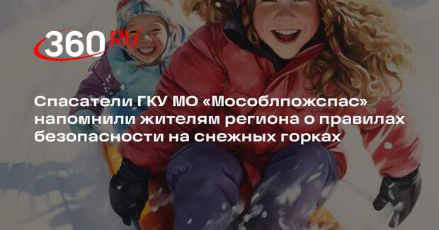 Спасатели Подмосковья проведут разъяснительные беседы на снежных горках