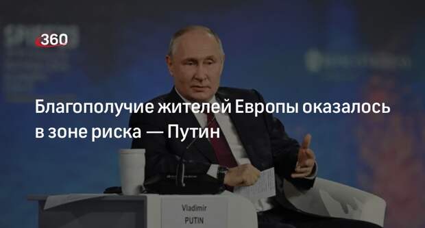 Путин: европейцы уже ощутили, что их благополучию угрожает политика Запада