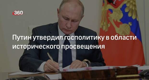 Путин утвердил госполитику в области исторического просвещения