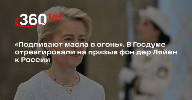 Депутат ГД Белик назвал ложью призыв фон дер Ляйен к России по Украине