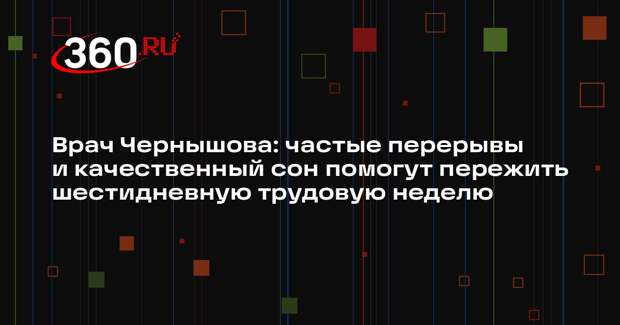 Врач Чернышова: частые перерывы и качественный сон помогут пережить шестидневную трудовую неделю