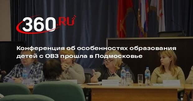 Конференция об особенностях образования детей с ОВЗ прошла в Подмосковье