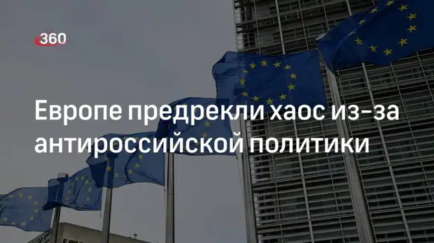 Global Times: Европу ждет хаос из-за антироссийской политики