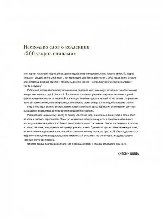 Большая книга японских узоров. 260 необычных схем для вязания спицами ...