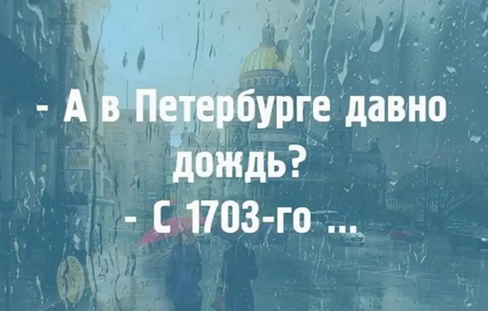 Мемы про петербург. Смешно про Питер. Прикольные фразы про Питер. Питер и дождь цитаты. Смешные фразы про Питер.