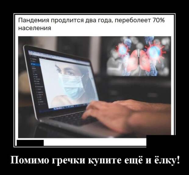 Демотиватор про пандемию