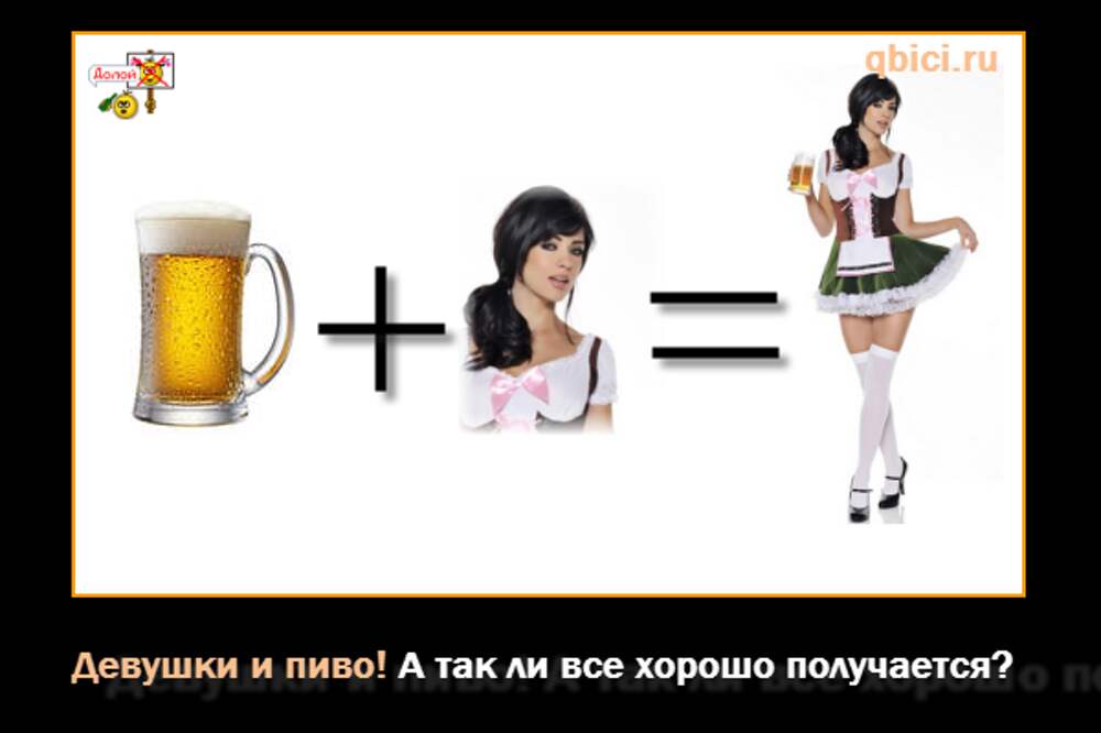 Пьет пиво прикол. Женщина и пиво приколы. Пиво юмор девушка. Пиво и женщины прикольные картинки. Девушка с пивом Мем.