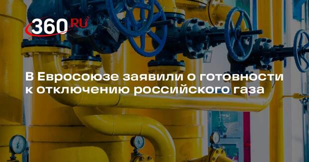 Фон дер Ляйен: Европа готова к прекращению поставок газа из России