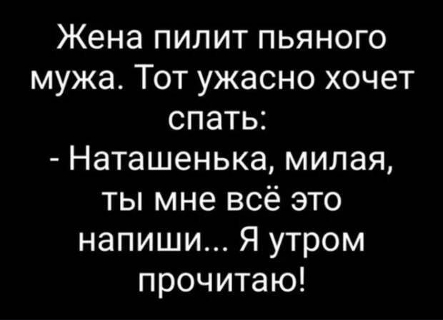 Наташенька, напиши — диалог пьяного мужа с женой в стиле стендапа