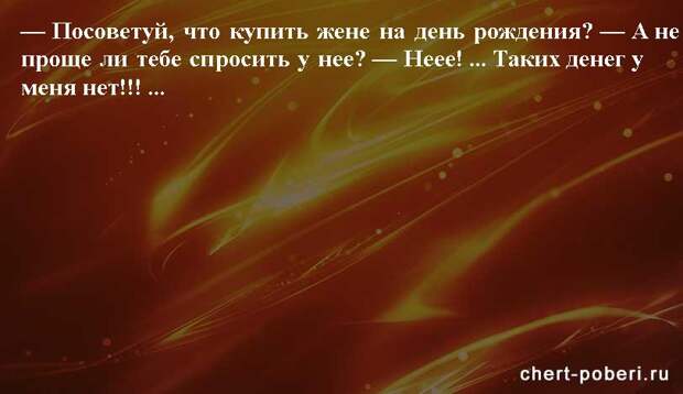 Самые смешные анекдоты ежедневная подборка chert-poberi-anekdoty-chert-poberi-anekdoty-08270421092020-10 картинка chert-poberi-anekdoty-08270421092020-10