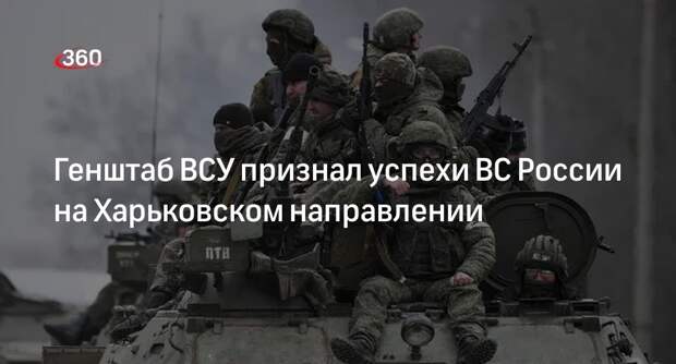 Генштаб ВСУ признал успехи ВС России на Харьковском направлении