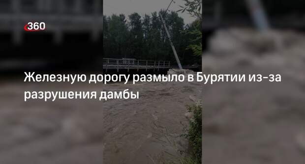 Прокуратура сообщила о размытии железной дороги в Бурятии из-за разрушенной дамбы