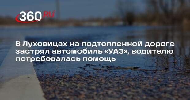 Из-за весеннего паводка в Луховицах затопило дорогу