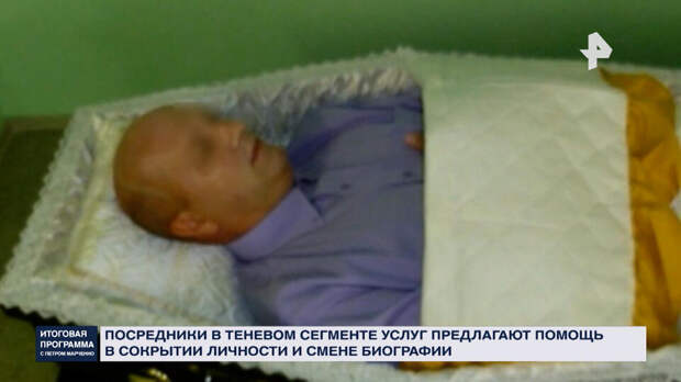 В России растет спрос на организацию фейковых смертей