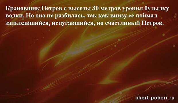 Самые смешные анекдоты ежедневная подборка chert-poberi-anekdoty-chert-poberi-anekdoty-05400827092020-15 картинка chert-poberi-anekdoty-05400827092020-15