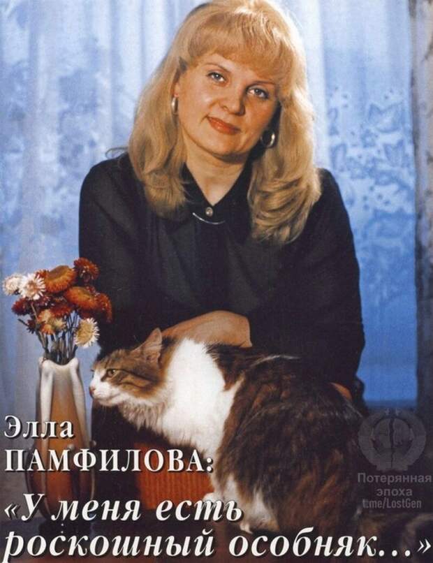Элла Памфилова, из журнала 1998 года 
