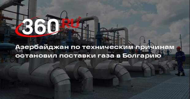 Азербайджан по техническим причинам остановил поставки газа в Болгарию