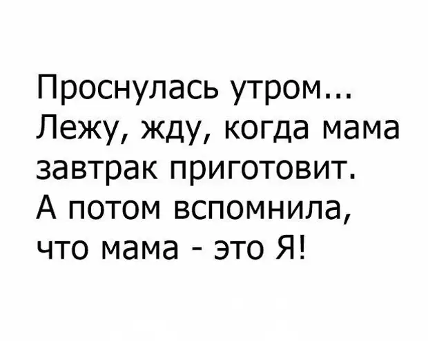 Лежу жду. Проснулась утром жду когда мама завтрак приготовит. Проснулась утром лежу жду. Проснулась утром лежу жду когда мама. Лежу жду когда мама завтрак приготовит.