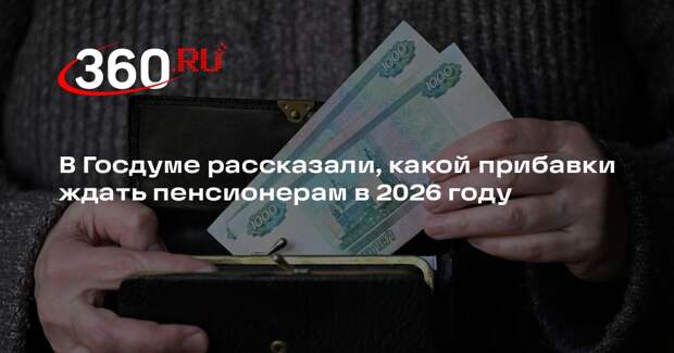 Депутат Панеш: двойной индексации пенсий в 2026 году не предусмотрено