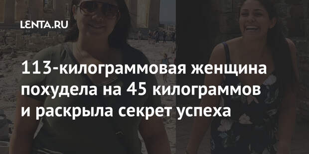 113-килограммовая женщина похудела на 45 килограммов и раскрыла секрет успеха