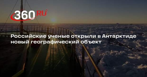Российские ученые открыли в Антарктиде новый географический объект
