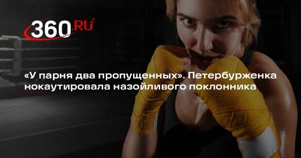 Нокаутировавшая навязчивого мужчину в Петербурге девушка оказалась борцом