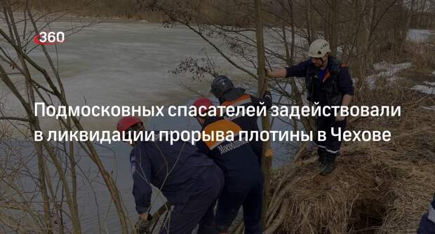 Подмосковных спасателей задействовали в ликвидации прорыва плотины в Чехове