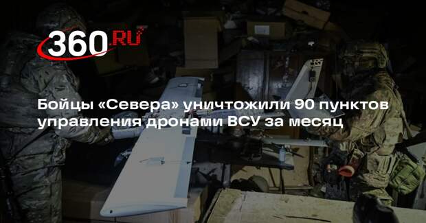 Бойцы «Севера» уничтожили 90 пунктов управления дронами ВСУ за месяц
