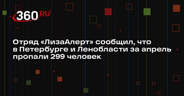 Отряд «ЛизаАлерт» сообщил, что в Петербурге и Ленобласти за апрель пропали 299 человек
