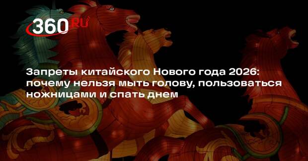 Эксперт Зак объяснил, как правильно встретить 2026-й китайский Новый год