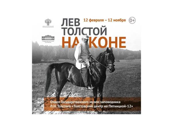 В Москве проходит выставка «Лев Толстой на коне»