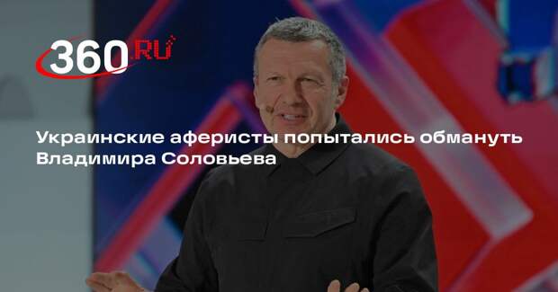 Вован и Лексус: украинские аферисты атаковали Владимира Соловьева и Джигана