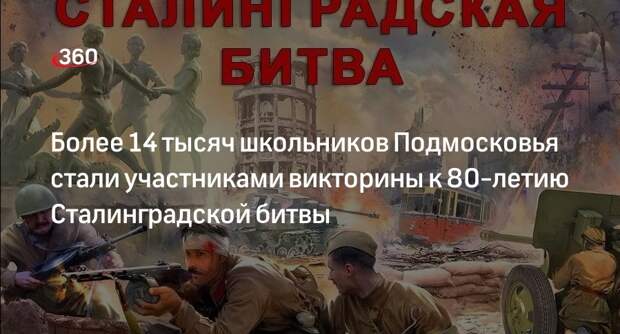 Более 14 тысяч школьников Подмосковья стали участниками викторины к 80-летию Сталинградской битвы