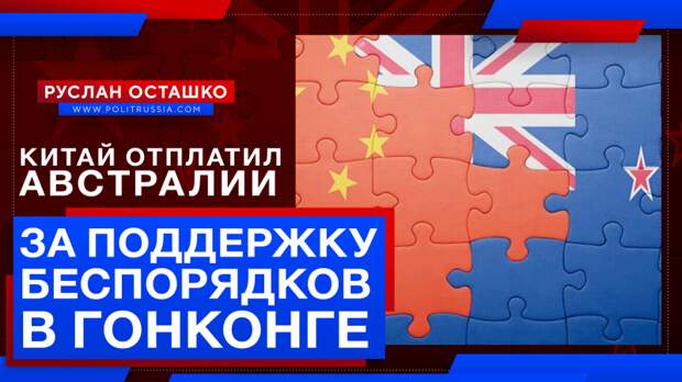 Китай отплатил Австралии за поддержку беспорядков в Гонконге
