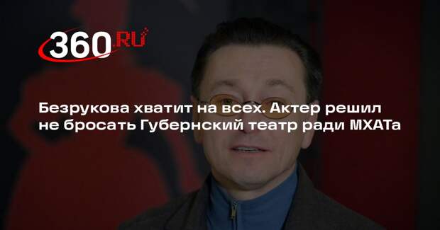 Безруков продолжит руководить Губернским театром на новой должности во МХАТе