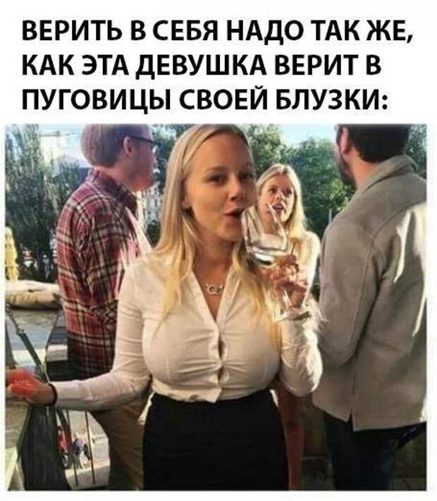Верить в себя надо так, как эта девушка верит в пуговицы своей ...
