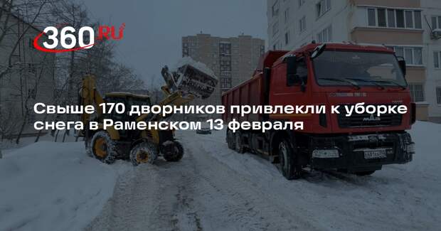 Свыше 170 дворников привлекли к уборке снега в Раменском 13 февраля