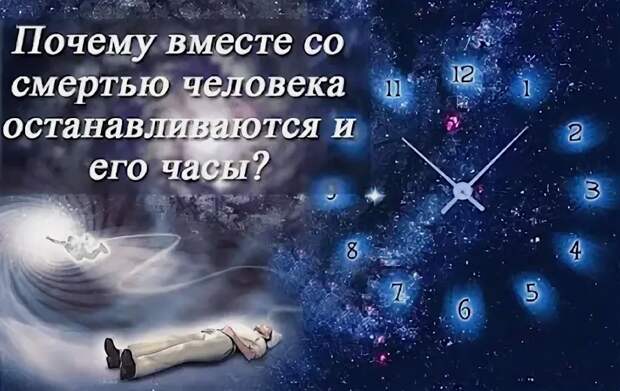 Почему останавливаются часы, когда человек умирает — мистический феномен или дело физики?