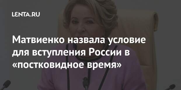 Матвиенко назвала условие для вступления России в «постковидное время»