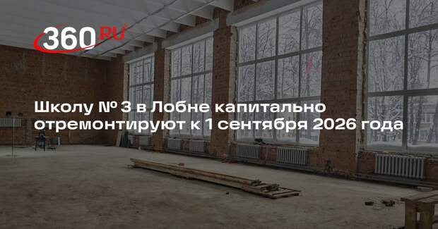 Школу № 3 в Лобне капитально отремонтируют к 1 сентября 2026 года