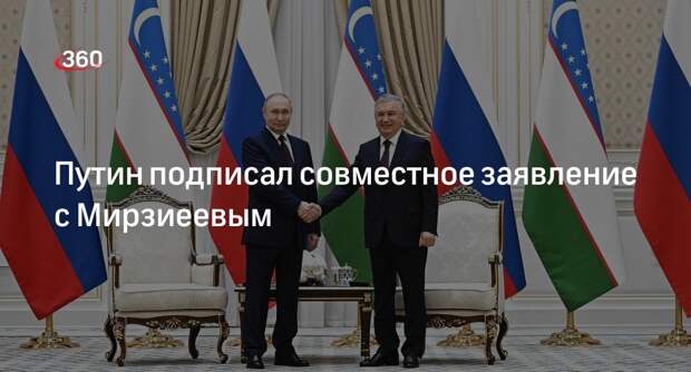 Путин и Мирзиеев подписали совместное заявление по итогам переговоров