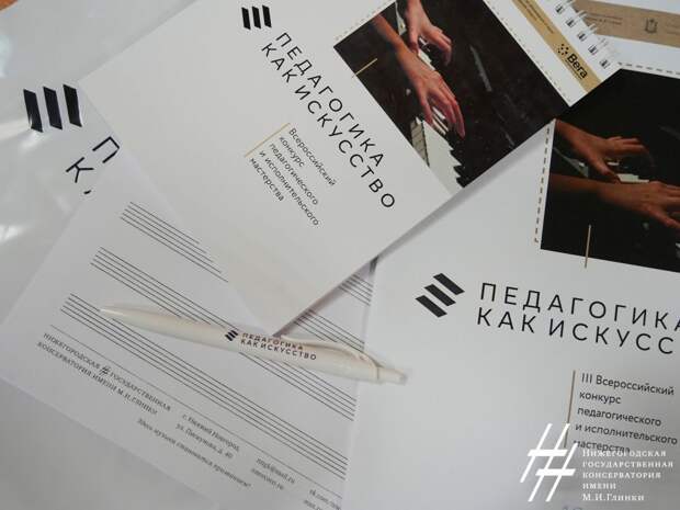 В Нижегородской консерватории проходит конкурс «Педагогика как искусство»