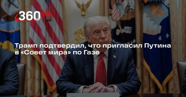 Трамп подтвердил, что пригласил Путина в «Совет мира» по Газе