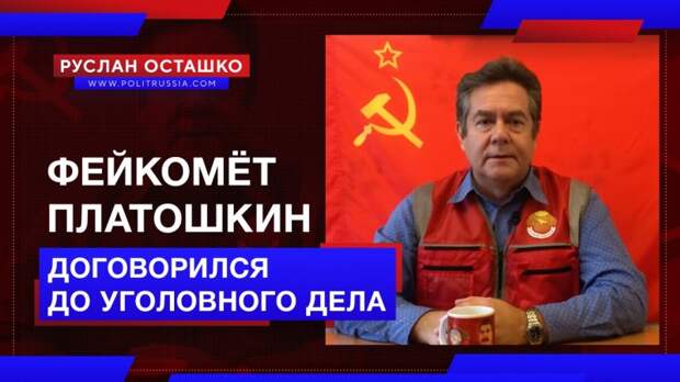 Фейкомёт Платошкин договорился до статей УК