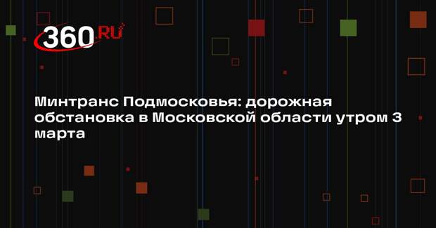 Загруженность дорог в Подмосковье на 3 марта достигла 4 баллов