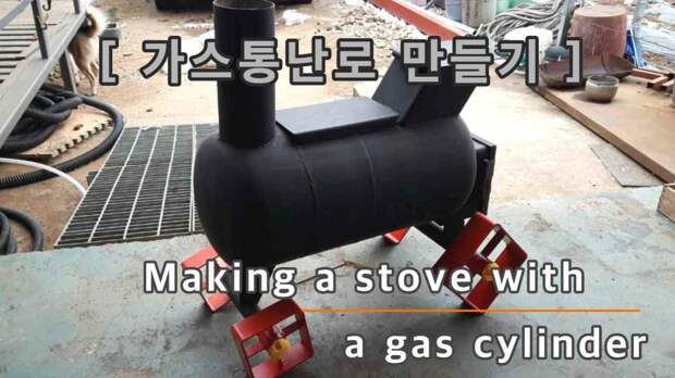 Making a stove with a gas cylinder [가스통 난로 만들기]
