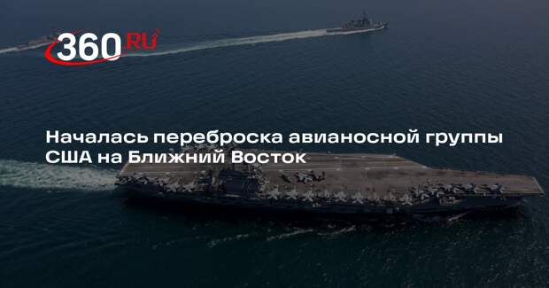 NN: авианосная группа США из Южно-Китайского моря выдвинулась на Ближний Восток