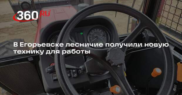 В Егорьевске лесничие получили новую технику для работы