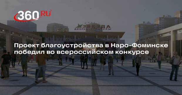 Проект благоустройства в Наро-Фоминске победил во всероссийском конкурсе